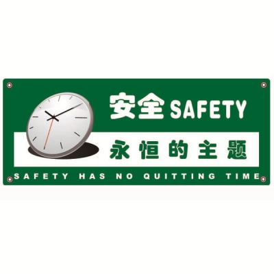 安赛瑞 SAFEWARE 30220 安全主题横幅（安全永恒的主题）高品质尼龙布，四角配铜扣眼和尼龙绳，1000×2500mm