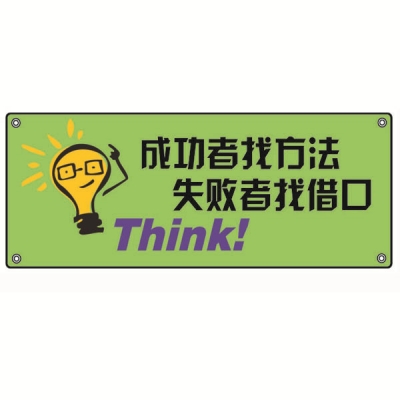 安赛瑞 SAFEWARE 30317 安全主题横幅（成功者找方法失败者找借口）高品质尼龙布，四角配铜扣眼和尼龙绳，1500×3750mm