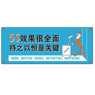 安赛瑞 SAFEWARE 30319 安全主题横幅（5S效果很全面持之以恒是关键）高品质尼龙布，四角配铜扣眼和尼龙绳，1500×3750mm