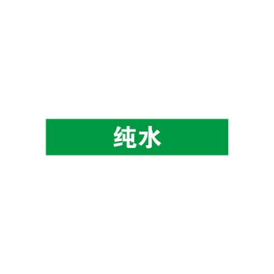 安赛瑞 SAFEWARE 14892 管道标识（纯水）自粘性乙烯材料,表面覆保护膜,绿底白字,25×125mm,10张/包