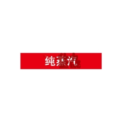 安赛瑞 SAFEWARE 14961 管道标识（纯蒸汽）自粘性乙烯材料,表面覆保护膜,红底白字,25×125mm,10张/包