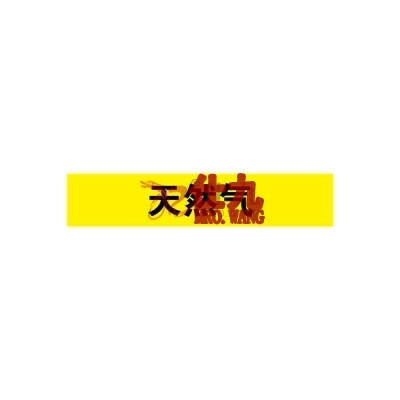 安赛瑞 SAFEWARE 14978 管道标识（天然气）自粘性乙烯材料,表面覆保护膜,黄底黑字,25×125mm,10张/包