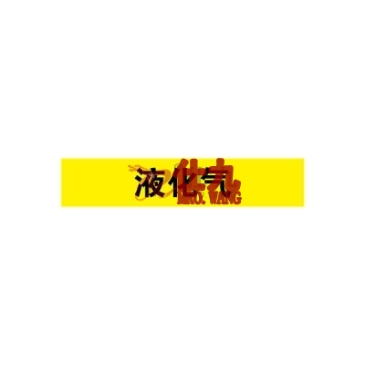 安赛瑞 SAFEWARE 14979 管道标识(液化气)自粘性乙烯材料,表面覆保护膜,黄底黑字,25×125mm,10张/包