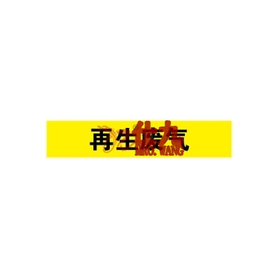 安赛瑞 SAFEWARE 14988 管道标识（再生废气）自粘性乙烯材料,表面覆保护膜,黄底黑字,25×125mm,10张/包