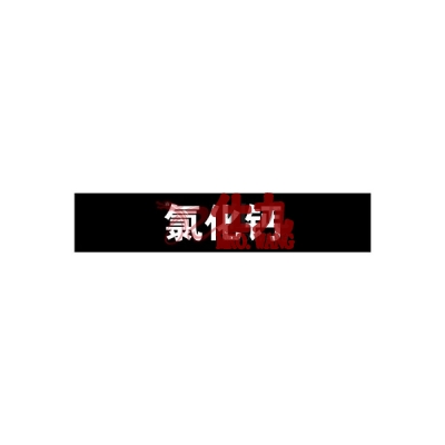 安赛瑞 SAFEWARE 15049 管道标识（氯化钙）自粘性乙烯材料,表面覆保护膜,黑底白字,25×125mm,10张/包