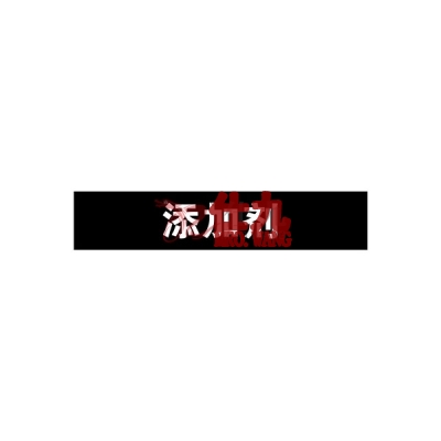 安赛瑞 SAFEWARE 15056 管道标识（添加剂）自粘性乙烯材料,表面覆保护膜,黑底白字,25×125mm,10张/包