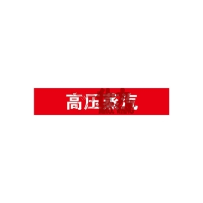 安赛瑞 SAFEWARE 15132 管道标识（高压蒸汽）自粘性乙烯材料,表面覆保护膜,红底白字,50×250mm,5张/包