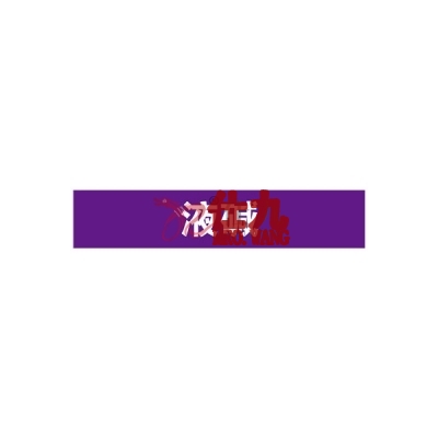安赛瑞 SAFEWARE 15186 管道标识（液碱）自粘性乙烯材料,表面覆保护膜,紫底白字,50×250mm,5张/包