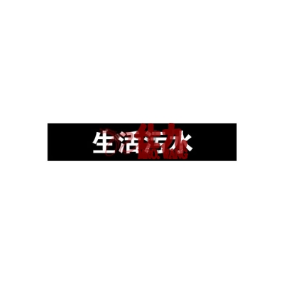 安赛瑞 SAFEWARE 15216 管道标识（生活污水）自粘性乙烯材料,表面覆保护膜,黑底白字,50×250mm,5张/包