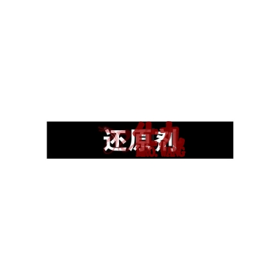 安赛瑞 SAFEWARE 15224 管道标识（还原剂）自粘性乙烯材料,表面覆保护膜,黑底白字,50×250mm,5张/包