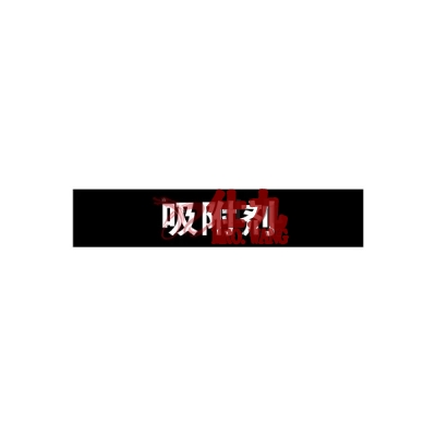 安赛瑞 SAFEWARE 15225 管道标识（吸附剂）自粘性乙烯材料,表面覆保护膜,黑底白字,50×250mm,5张/包
