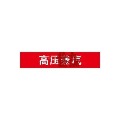安赛瑞 SAFEWARE 15304 管道标识（高压蒸汽）自粘性乙烯材料,表面覆保护膜,红底白字,100×500mm