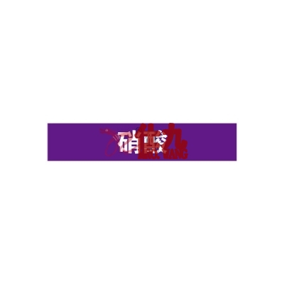 安赛瑞 SAFEWARE 15355 管道标识（硝酸）自粘性乙烯材料,表面覆保护膜,紫底白字,100×500mm