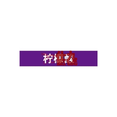 安赛瑞 SAFEWARE 15357 管道标识（柠檬酸）自粘性乙烯材料,表面覆保护膜,紫底白字,100×500mm