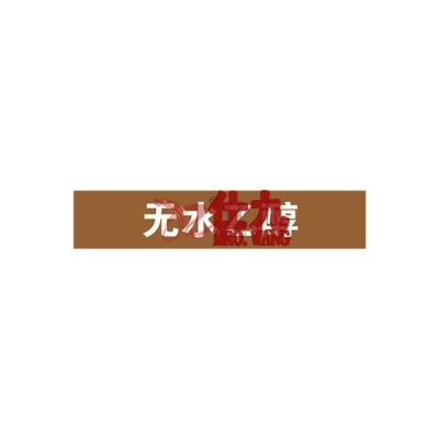 安赛瑞 SAFEWARE 15368 管道标识（无水乙醇）自粘性乙烯材料,表面覆保护膜,棕底白字,100×500mm