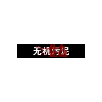 安赛瑞 SAFEWARE 15390 管道标识（无机污泥）自粘性乙烯材料,表面覆保护膜,黑底白字,100×500mm