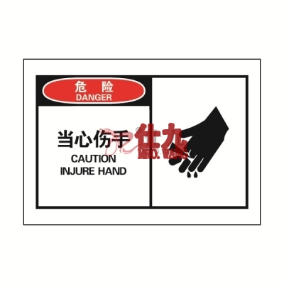 安赛瑞 SAFEWARE 32907 OSHA安全标签(危险当心伤手)高性能自粘性乙烯,127mm×89mm,10片/包