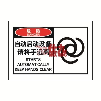 安赛瑞 SAFEWARE 32913 OSHA安全标签（危险自动启动设备请将手远离）高性能自粘性乙烯，127mm×89mm，10片/包