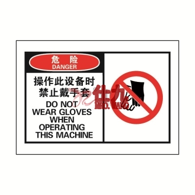 安赛瑞 SAFEWARE 32918 OSHA安全标签（危险操作此设备时禁止戴手套）高性能自粘性乙烯，127mm×89mm，10片/包