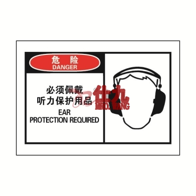 安赛瑞 SAFEWARE 32923 OSHA安全标签（危险必须佩戴听力保护用品）高性能自粘性乙烯，127mm×89mm，10片/包