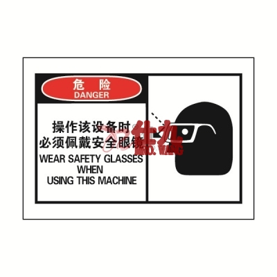 安赛瑞 SAFEWARE 32924 OSHA安全标签（危险操作该设备时必须佩戴安全眼镜）高性能自粘性乙烯，127mm×89mm，10片/包