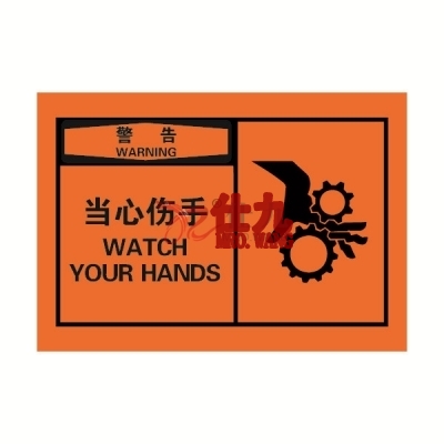 安赛瑞 SAFEWARE 32927 OSHA安全标签（警告当心伤手）高性能自粘性乙烯，127mm×89mm，10片/包