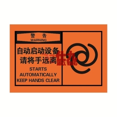 安赛瑞 SAFEWARE 32933 OSHA安全标签（警告自动启动设备请将手远离）高性能自粘性乙烯，127mm×89mm，10片/包