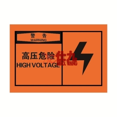 安赛瑞 SAFEWARE 32935 OSHA安全标签（警告高压危险）高性能自粘性乙烯，127mm×89mm，10片/包