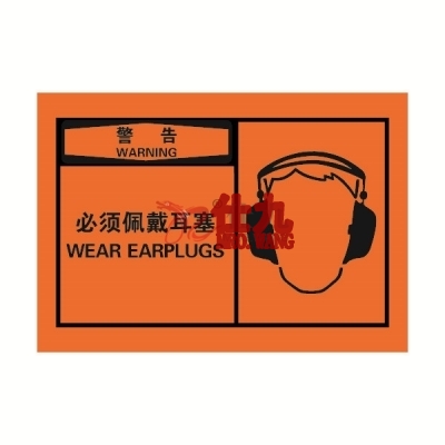 安赛瑞 SAFEWARE 32945 OSHA安全标签（警告必须佩戴耳塞）高性能自粘性乙烯，127mm×89mm，10片/包