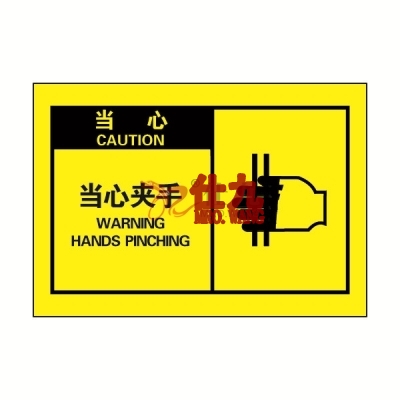 安赛瑞 SAFEWARE 32954 OSHA安全标签（当心当心夹手）高性能自粘性乙烯，127mm×89mm，10片/包