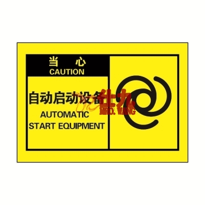 安赛瑞 SAFEWARE 32955 OSHA安全标签(当心自动启动设备)高性能自粘性乙烯,127mm×89mm,10片/包