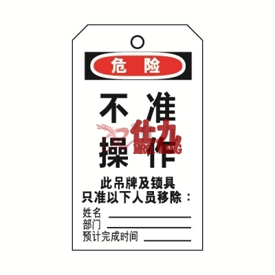 安赛瑞 SAFEWARE 33000 吊牌(危险不准操作)卡纸吊牌,70×140mm,50片/包