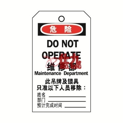 安赛瑞 SAFEWARE 33004 吊牌(危险维修部）卡纸吊牌，70×140mm，中英文，50片/包