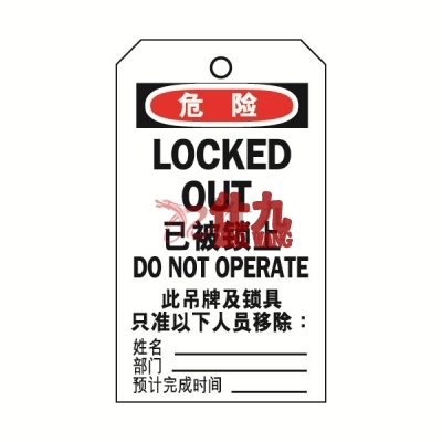 安赛瑞 SAFEWARE 33005 吊牌(危险已被上锁)卡纸吊牌,70×140mm,中英文,50片/包