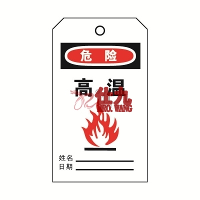 安赛瑞 SAFEWARE 33009 吊牌(危险高温)卡纸吊牌,70×140mm,50片/包