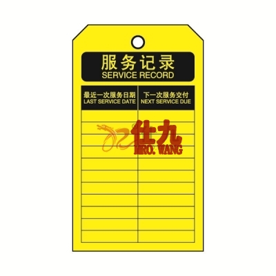 安赛瑞 SAFEWARE 33023 吊牌(服务记录）卡纸吊牌，70×140mm，中英文，50片/包