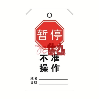 安赛瑞 SAFEWARE 33201 吊牌(暂停不准操作）耐用型吊牌，配黄铜扣眼，80×150mm，10片/包