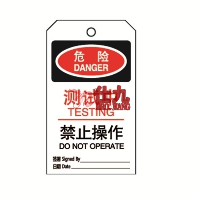 安赛瑞 SAFEWARE 33208 吊牌(危险测试中禁止操作）耐用型吊牌，配黄铜扣眼，80×150mm，中英文，10片/包