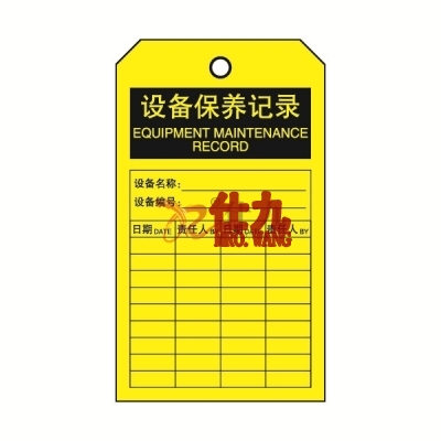 安赛瑞 SAFEWARE 33222 吊牌(设备保养记录）耐用型吊牌，配黄铜扣眼，80×150mm，中英文，10片/包