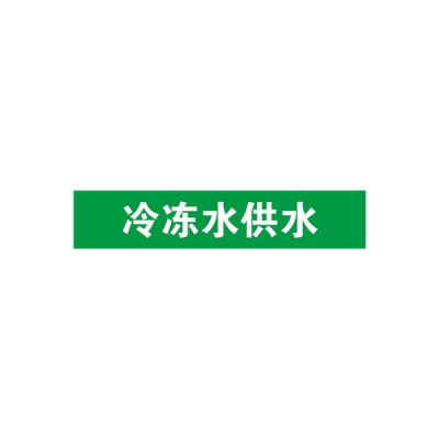 安赛瑞 SAFEWARE 14918 管道标识（冷冻水供水）自粘性乙烯材料,表面覆保护膜,绿底白字,25×125mm,10张/包