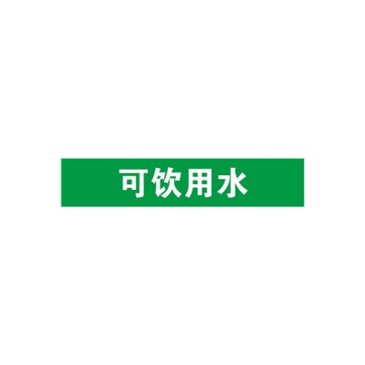 安赛瑞 SAFEWARE 14928 管道标识（可饮用水）自粘性乙烯材料,表面覆保护膜,绿底白字,25×125mm,10张/包