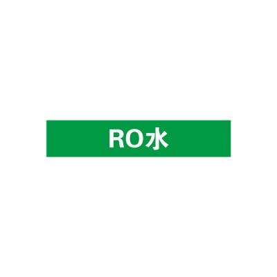 安赛瑞 SAFEWARE 14932 管道标识（RO水）自粘性乙烯材料,表面覆保护膜,绿底白字,25×125mm,10张/包