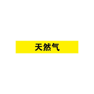 安赛瑞 SAFEWARE 14978 管道标识（天然气）自粘性乙烯材料,表面覆保护膜,黄底黑字,25×125mm,10张/包