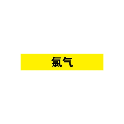 安赛瑞 SAFEWARE 14981 管道标识（氯气）自粘性乙烯材料,表面覆保护膜,黄底黑字,25×125mm,10张/包
