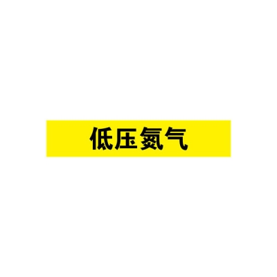 安赛瑞 SAFEWARE 14983 管道标识（低压氮气）自粘性乙烯材料,表面覆保护膜,黄底黑字,25×125mm,10张/包