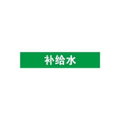 安赛瑞 SAFEWARE 15105 管道标识（补给水）自粘性乙烯材料,表面覆保护膜,绿底白字,50×250mm,5张/包
