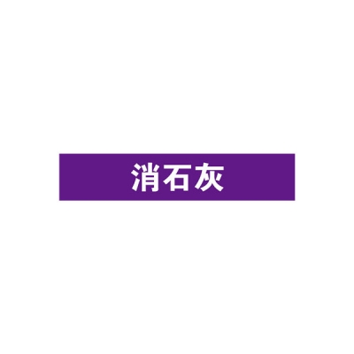 安赛瑞 SAFEWARE 15191 管道标识（消石灰）自粘性乙烯材料,表面覆保护膜,紫底白字,50×250mm,5张/包
