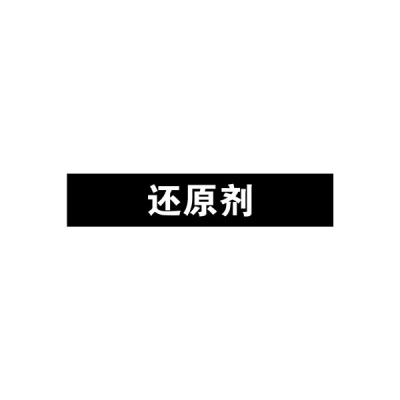安赛瑞 SAFEWARE 15224 管道标识（还原剂）自粘性乙烯材料,表面覆保护膜,黑底白字,50×250mm,5张/包