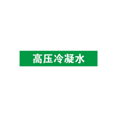 安赛瑞 SAFEWARE 15262 管道标识（高压冷凝水）自粘性乙烯材料,表面覆保护膜,绿底白字,100×500mm