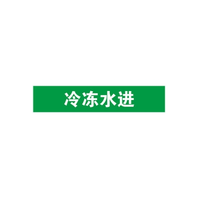 安赛瑞 SAFEWARE 15264 管道标识（冷冻水进）自粘性乙烯材料,表面覆保护膜,绿底白字,100×500mm